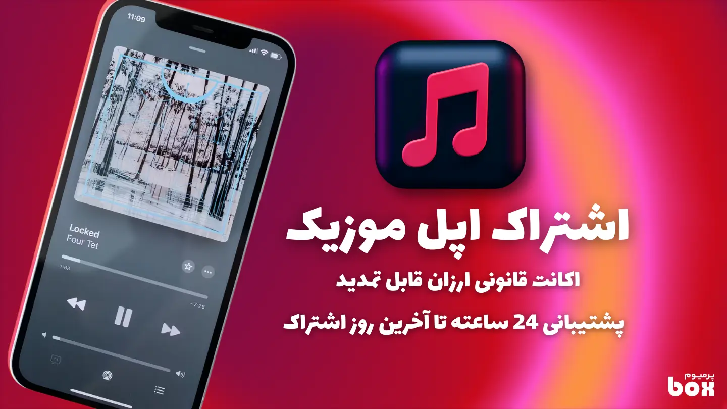 اکانت اپل موزیک پرمیوم